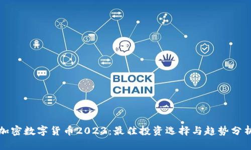 加密数字货币2023：最佳投资选择与趋势分析