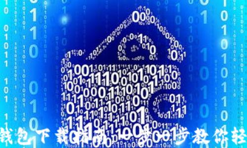 
苹果TP钱包下载指南：一步一步教你轻松安装！