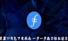 苹果TP钱包下载指南：一步