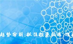 2019新加密货币趋势分析：