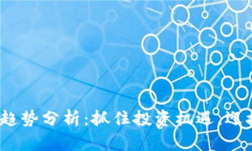 2019新加密货币趋势分析：抓住投资机遇，迎接数字经济新时代