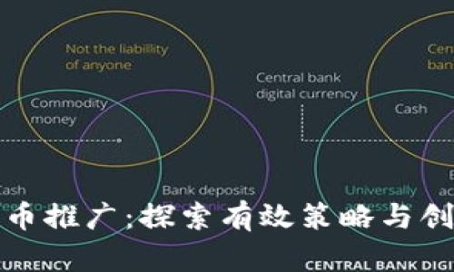 加密货币推广：探索有效策略与创新路径