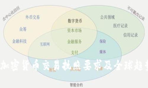 揭秘：加密货币交易执照要求及全球趋势解析