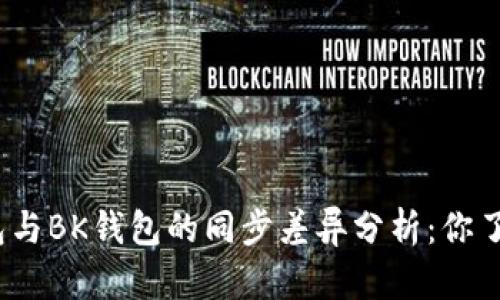 : TP钱包与BK钱包的同步差异分析：你了解多少？