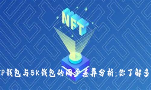 : TP钱包与BK钱包的同步差异分析：你了解多少？