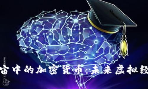 探秘元宇宙中的加密货币：未来虚拟经济的新宠