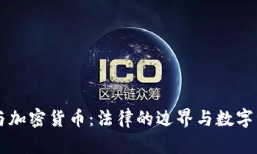 中国刑法与加密货币：法律的边界与数字资产的未来