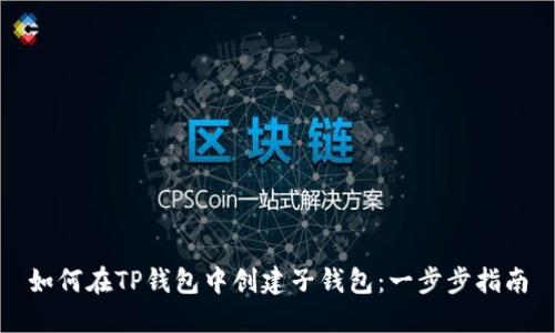 如何在TP钱包中创建子钱包：一步步指南