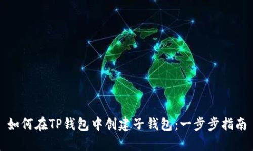 如何在TP钱包中创建子钱包：一步步指南