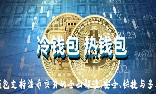   
TP钱包支持法币交易的全面解读：安全、快捷与多元化
