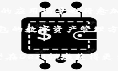 tp钱包薄饼是啥

关键词：tp钱包, 薄饼, 数字资产, 加密货币, 区块链

在数字货币迅速发展的时代，越来越多的人开始关注各种钱包和交易平台。尤其是“tp钱包薄饼”这一概念，近年来吸引了众多用户的目光。那么，它到底是什么呢？在以下的内容中，我们将详细解析“tp钱包薄饼”的起源、功能及其在数字资产管理中的作用。

1. 什么是tp钱包？
tp钱包，全名是TokenPocket钱包，是一个多币种数字钱包，旨在为用户提供安全、便捷的数字资产管理服务。Tp钱包支持多种加密货币，包括但不限于以太坊、比特币和各类ERC-20代币。随着区块链技术的发展，它逐渐成为用户进行数字资产交易的重要工具。

除此之外，tp钱包还集成了多个去中心化应用，用户可以随时随地访问、管理自己的数字资产，实现便捷的资产转账、存储及交易。更重要的是，tp钱包注重用户的隐私保护，因此使用了多重加密技术，确保用户的信息和资产安全。

2. 什么是薄饼？
在加密货币的世界中，“薄饼”通常是指BEP-20代币的一个常见代名词。BEP-20是Binance Smart Chain（BSC）上的一种代币标准，类似于以太坊的ERC-20标准。这个代币标准使得在Binance Smart Chain上发行和交易代币变得更加简单和便捷。

薄饼作为一种被广泛接受的代币，在DeFi（去中心化金融）平台中发挥着重要的作用。用户可以利用薄饼进行流动性挖矿、质押、交易等多种金融活动，获得丰厚的收益。可以说，薄饼已经成为数字资产投资者的重要工具。

3. tp钱包与薄饼的结合
那么，tp钱包与薄饼之间又有什么样的联系呢？实际上，tp钱包不仅支持多种加密货币，还完美兼容BSC网络上的BEP-20代币。这意味着，TP钱包用户可以轻松存储、管理和交易薄饼，为自己的数字资产投资增添了一条便捷的途径。

用户在tp钱包中，可以方便地购买、出售以及转账薄饼，所有交易均基于高效的BSC网络，确保了交易速度快、手续费低。此外，tp钱包的去中心化特性，使得用户能够完全掌控自己的资产，不需要依赖任何中心化机构，从而降低了资产风险。

4. 为什么选择tp钱包？
选择tp钱包管理薄饼的原因主要体现在以下几个方面：
ul
    listrong安全性高：/strongtp钱包采用了多重加密技术，加上用户本地保存私钥，使得用户的资产更加安全。/li
    listrong操作简单：/strongtp钱包的界面设计友好，用户体验良好，适合各类用户，不论是新手还是资深玩家。/li
    listrong支持多种数字资产：/strong除了薄饼，tp钱包还支持多种主流数字货币，使得用户可以在一个平台上管理多种资产，方便快捷。/li
    listrong社区活跃：/strongtp钱包在全球范围内有着活跃的用户社区，用户可以随时获取帮助和交流经验，形成良好的社群氛围。/li
/ul

5. 薄饼的市场趋势
随着DeFi和区块链生态的迅速发展，薄饼作为一种重要的数字资产，其市场走势备受关注。在很多情况下，薄饼的价值不仅仅体现在其本身的交易价值，更在于它带来的众多金融应用机会。许多投资者通过流动性池、借贷和质押等功能，不断发掘薄饼的潜在价值。

例如，有些用户通过在tp钱包中参与薄饼的流动性挖矿来获取高额的年化收益率。而另一些投资者，则可能将薄饼作为长期投资资产，通过定期的分析和研究，把握市场动向，带来可观的回报。

6. 如何在tp钱包中使用薄饼？
对于想要使用薄饼的tp钱包用户，操作过程相对简单。用户首先需要在TP钱包中完成以下几个步骤：
ol
    listrong下载并安装tp钱包：/strong在应用商店下载并安装tp钱包，并根据指引完成注册和绑定。/li
    listrong创建或导入钱包：/strong创建新钱包并设置密码，或者利用已有的钱包导入功能进行导入。/li
    listrong购买薄饼：/strong通过tp钱包的内置功能或者外部交易平台购买薄饼，并将其转入到tp钱包中。/li
    listrong参与DeFi操作：/strong用户可以根据自己的需求选择参与流动性挖矿、质押等活动，充分利用薄饼的价值。/li
/ol

7. 未来展望
随着数字货币和区块链技术的迅猛发展，tp钱包薄饼的结合将继续发挥更加重要的作用。许多行业观察家认为，区块链技术将不断被大型企业吸纳，数字资产的应用场景也将愈加丰富，这也意味着薄饼的需求将持续增长。

未来，tp钱包可能会增强与其他DeFi平台的合作，扩展更多创新的金融产品。用户在tp钱包中管理薄饼的体验将不断，成为更多投资者的首选。同时，基于tp钱包的数字资产管理方式，有助于推动更多普通用户参与到加密货币的浪潮中，形成更加广泛的经济生态。

结论
在这个充满机遇的数字资产时代，tp钱包薄饼作为连接用户与数字货币的重要桥梁，无疑是一个值得投资和关注的方向。无论是追求安全性、便捷性，还是希望在DeFi领域获得更多金融收益，tp钱包薄饼都能满足用户的需求。随着市场的不断发展，tp钱包将继续在数字货币行业中扮演重要的角色，成为用户资产管理不可或缺的一部分。