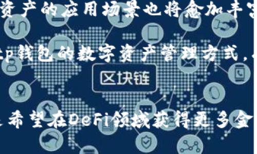 tp钱包薄饼是啥

关键词：tp钱包, 薄饼, 数字资产, 加密货币, 区块链

在数字货币迅速发展的时代，越来越多的人开始关注各种钱包和交易平台。尤其是“tp钱包薄饼”这一概念，近年来吸引了众多用户的目光。那么，它到底是什么呢？在以下的内容中，我们将详细解析“tp钱包薄饼”的起源、功能及其在数字资产管理中的作用。

1. 什么是tp钱包？
tp钱包，全名是TokenPocket钱包，是一个多币种数字钱包，旨在为用户提供安全、便捷的数字资产管理服务。Tp钱包支持多种加密货币，包括但不限于以太坊、比特币和各类ERC-20代币。随着区块链技术的发展，它逐渐成为用户进行数字资产交易的重要工具。

除此之外，tp钱包还集成了多个去中心化应用，用户可以随时随地访问、管理自己的数字资产，实现便捷的资产转账、存储及交易。更重要的是，tp钱包注重用户的隐私保护，因此使用了多重加密技术，确保用户的信息和资产安全。

2. 什么是薄饼？
在加密货币的世界中，“薄饼”通常是指BEP-20代币的一个常见代名词。BEP-20是Binance Smart Chain（BSC）上的一种代币标准，类似于以太坊的ERC-20标准。这个代币标准使得在Binance Smart Chain上发行和交易代币变得更加简单和便捷。

薄饼作为一种被广泛接受的代币，在DeFi（去中心化金融）平台中发挥着重要的作用。用户可以利用薄饼进行流动性挖矿、质押、交易等多种金融活动，获得丰厚的收益。可以说，薄饼已经成为数字资产投资者的重要工具。

3. tp钱包与薄饼的结合
那么，tp钱包与薄饼之间又有什么样的联系呢？实际上，tp钱包不仅支持多种加密货币，还完美兼容BSC网络上的BEP-20代币。这意味着，TP钱包用户可以轻松存储、管理和交易薄饼，为自己的数字资产投资增添了一条便捷的途径。

用户在tp钱包中，可以方便地购买、出售以及转账薄饼，所有交易均基于高效的BSC网络，确保了交易速度快、手续费低。此外，tp钱包的去中心化特性，使得用户能够完全掌控自己的资产，不需要依赖任何中心化机构，从而降低了资产风险。

4. 为什么选择tp钱包？
选择tp钱包管理薄饼的原因主要体现在以下几个方面：
ul
    listrong安全性高：/strongtp钱包采用了多重加密技术，加上用户本地保存私钥，使得用户的资产更加安全。/li
    listrong操作简单：/strongtp钱包的界面设计友好，用户体验良好，适合各类用户，不论是新手还是资深玩家。/li
    listrong支持多种数字资产：/strong除了薄饼，tp钱包还支持多种主流数字货币，使得用户可以在一个平台上管理多种资产，方便快捷。/li
    listrong社区活跃：/strongtp钱包在全球范围内有着活跃的用户社区，用户可以随时获取帮助和交流经验，形成良好的社群氛围。/li
/ul

5. 薄饼的市场趋势
随着DeFi和区块链生态的迅速发展，薄饼作为一种重要的数字资产，其市场走势备受关注。在很多情况下，薄饼的价值不仅仅体现在其本身的交易价值，更在于它带来的众多金融应用机会。许多投资者通过流动性池、借贷和质押等功能，不断发掘薄饼的潜在价值。

例如，有些用户通过在tp钱包中参与薄饼的流动性挖矿来获取高额的年化收益率。而另一些投资者，则可能将薄饼作为长期投资资产，通过定期的分析和研究，把握市场动向，带来可观的回报。

6. 如何在tp钱包中使用薄饼？
对于想要使用薄饼的tp钱包用户，操作过程相对简单。用户首先需要在TP钱包中完成以下几个步骤：
ol
    listrong下载并安装tp钱包：/strong在应用商店下载并安装tp钱包，并根据指引完成注册和绑定。/li
    listrong创建或导入钱包：/strong创建新钱包并设置密码，或者利用已有的钱包导入功能进行导入。/li
    listrong购买薄饼：/strong通过tp钱包的内置功能或者外部交易平台购买薄饼，并将其转入到tp钱包中。/li
    listrong参与DeFi操作：/strong用户可以根据自己的需求选择参与流动性挖矿、质押等活动，充分利用薄饼的价值。/li
/ol

7. 未来展望
随着数字货币和区块链技术的迅猛发展，tp钱包薄饼的结合将继续发挥更加重要的作用。许多行业观察家认为，区块链技术将不断被大型企业吸纳，数字资产的应用场景也将愈加丰富，这也意味着薄饼的需求将持续增长。

未来，tp钱包可能会增强与其他DeFi平台的合作，扩展更多创新的金融产品。用户在tp钱包中管理薄饼的体验将不断，成为更多投资者的首选。同时，基于tp钱包的数字资产管理方式，有助于推动更多普通用户参与到加密货币的浪潮中，形成更加广泛的经济生态。

结论
在这个充满机遇的数字资产时代，tp钱包薄饼作为连接用户与数字货币的重要桥梁，无疑是一个值得投资和关注的方向。无论是追求安全性、便捷性，还是希望在DeFi领域获得更多金融收益，tp钱包薄饼都能满足用户的需求。随着市场的不断发展，tp钱包将继续在数字货币行业中扮演重要的角色，成为用户资产管理不可或缺的一部分。