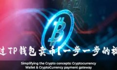 如何通过TP钱包卖币？一步