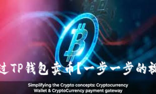 如何通过TP钱包卖币？一步一步的视频指导