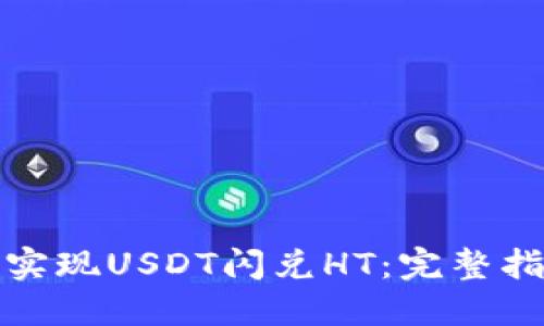 TP钱包中如何实现USDT闪兑HT：完整指南与实用技巧