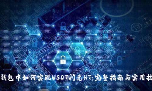 TP钱包中如何实现USDT闪兑HT：完整指南与实用技巧