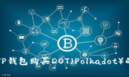 如何通过TP钱包购买DOT（Polkadot）的完整指南