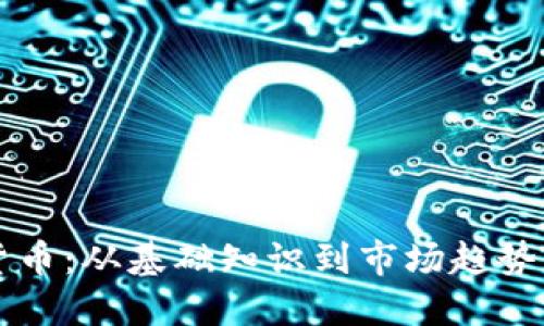 解锁加密货币：从基础知识到市场趋势的全面指南