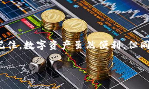   如何找回TP钱包的密钥：完整指南与技巧 / 
 guanjianci TP钱包, 密钥找回, 加密货币, 数字钱包, 安全指南 /guanjianci 

引言：TP钱包的重要性
在数字货币的世界中，TP钱包作为一种流行的钱包工具，帮助用户安全地存储和管理他们的加密资产。随着更多的人投身于这个快速发展的领域，了解如何安全地使用TP钱包显得尤为重要。然而，生活在繁忙的现代社会中，用户可能会遇到各种问题，其中一个常见的困扰就是忘记了钱包的密钥。密钥是访问钱包的唯一钥匙，失去它就等于失去了对数字资产的控制权。在这篇文章中，我们将深入探讨如何找回TP钱包的密钥，以及在此过程中需要注意的安全措施。

密钥的基础知识
在我们开始讨论找回密钥的方法之前，有必要了解一下密钥的基本概念。TP钱包使用一组复杂的加密算法生成私钥和公钥。私钥是用户唯一且保密的秘密，任何拥有私钥的人都可以完全控制与之对应的加密资产。因此，用户必须妥善保管自己的私钥，切勿随意分享给他人。

除了私钥，TP钱包还生成助记词，这是一串便于记忆的单词组合，用户可以通过助记词恢复钱包。在创建钱包时，用户往往被强烈建议将助记词记录在安全的地方，因为它是恢复钱包的关键工具。如果你忘记了私钥，助记词可能是你找回资金的唯一希望。

如何找回TP钱包的密钥
当你意识到自己忘记了TP钱包的密钥，首先不要惊慌。以下是一些可以尝试的方法：

h41. 检查备份文件/h4
大多数用户在创建TP钱包时，都会被提醒要备份他们的私钥或者助记词。如果你有备份文件，可以尝试找到并恢复这些文件。备份通常是以文本文件或纸质记录的形式存在，确保你查看所有可能的位置，包括：

ul
    li桌面电脑或笔记本中的文件夹/li
    li云存储服务（如Google Drive或Dropbox）/li
    li保存在密码管理器中的条目/li
    li书写在纸上的地方，如日记本或便签/li
/ul

h42. 使用助记词恢复密钥/h4
如果你记得自己的助记词，那么通过助记词恢复私钥是一个绝佳的选择。在TP钱包中，通常可以选择“恢复钱包”或“导入助记词”等选项。系统会引导你输入助记词，成功后，钱包会自动生成相应的私钥。请务必在安全的环境中进行操作，避免他人目睹你的助记词输入。

h43. 查阅历史交易记录/h4
有时候，你可以在交易平台或者交易记录中找到你的钱包地址。虽然这不能直接帮助你找回密钥，但你可以通过这些记录确认你的数字资产是否仍在该钱包中。进一步，你可以使用交易平台的客户支持获取帮助，了解是否有其他恢复选项。

h44. 求助于专业人士/h4
如果以上方法都无法找回你的密钥，不妨考虑寻求专业的技术支持。有些公司提供数据恢复服务，专门帮助用户从忘记密码或丢失密钥中恢复资产。虽然这种服务通常需要支付费用，但它可能是找回你之前投资的唯一机会。在选择服务提供商时，请务必采取谨慎态度，确保其声誉良好，并且有可靠的客户反馈。

防止密钥丢失的最佳实践
预防总比治疗好。在使用TP钱包时，采取预防措施可以大大降低你失去密钥的风险。以下是一些推荐的最佳实践：

h41. 定期备份/h4
确保定期备份你的私钥和助记词。备份不应仅仅依赖于电子设备，最好有纸质记录同时存在。无论你选择哪种方式，确保将其存放在安全且私密的地方，以免被他人窃取。

h42. 使用密码管理器/h4
密码管理器是存储和管理密码的工具，能够保护你的信息安全。可以考虑将私钥和助记词存储在安全的密码管理器中，减少意外丢失的可能性。

h43. 启用双重认证/h4
虽然TP钱包可能没有直接提供双重认证的选项，但如果你使用交易所或其他服务来管理你的数字资产，务必启用双重认证。这样可以为你的账户增加一重安全保障，防止未经授权的访问。

h44. 教育自己/h4
对加密货币和数字资产的了解至关重要。定期阅读相关的安全指南和新闻，了解最新的骗局和防范手段，能够帮助你更好地保管自己的资产。

总 结
在TP钱包的使用过程中，密钥的安全性是重中之重。一旦忘记密钥，尽管可能有恢复的机会，但预防措施显得尤为重要。希望通过这篇指南，用户能了解如何找回TP钱包的密钥，同时也能采取有效的措施防止密钥丢失。记住，数字资产虽然便利，但同样伴随着风险，只有在充分了解的基础上，才能安全地享受这些新技术带来的便利和机遇。

最后，不论是忘记了密钥，还是正在考虑使用TP钱包，希望你能在加密货币的世界中保持谨慎、保持好奇，做一个明智的投资者！