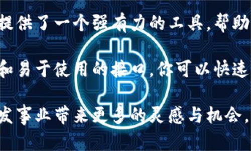   TP钱包开发者API：实现区块链应用的最佳伙伴！ / 

 guanjianci TP钱包, 开发者API, 区块链, 钱包集成, DApp /guanjianci 

引言：区块链的新时代

随着区块链技术的迅速发展，越来越多的开发者希望能够在其应用中集成去中心化钱包。TP钱包（TokenPocket）作为全球领先的多链数字钱包，凭借其强大的开发者API，正在成为推动区块链应用普及的重要力量。

在这篇文章中，我们将深入探讨TP钱包开发者API的优势、功能及如何有效利用这一工具来构建创新的区块链应用。同时，我们还会涵盖一些实用的技巧和实际案例，帮助开发者在实际开发过程中提高效率与效果。

TP钱包的优势

在众多数字钱包中，TP钱包凭借其用户友好界面和强大的多链支持，广受欢迎。其开发者API为开发者提供了丰富的功能，帮助他们快速实现与钱包的结合。在这个快速变化的市场中，以下几点使TP钱包具有明显优势：

ul
  listrong多链支持：/strongTP钱包支持Ethereum、Tron、EOS等多个主流区块链，给开发者提供了更大的灵活性。/li
  listrong安全性：/strongTP钱包采用了多层安全防护机制，确保用户资产安全，给开发者创建应用提供了坚实的后盾。/li
  listrong易用性：/strongTP钱包的API文档齐全，接口设计，开发者容易上手。/li
  listrong活跃的社区：/strongTP钱包拥有一个活跃的开发者社区，开发者可以在这里分享经验，寻求支持。/li
/ul

TP钱包开发者API的核心功能

TP钱包的开发者API提供了一系列强大的功能，以下是一些核心功能介绍：

h4账户管理/h4
通过TP钱包的API，开发者可以轻松管理用户账户，包括创建新账户、查看余额、导入导出私钥等功能。这使得开发者能够为用户提供更加个性化的体验。

h4交易处理/h4
TP钱包支持快速、安全的交易处理。通过集成API，开发者能够使用TP钱包创建、签署和发送交易。API还提供了交易状态查询的功能，方便开发者关注交易的进展。

h4代币支持/h4
TP钱包支持多种类型的代币，开发者可以利用API轻松查询代币信息，包括代币余额、代币历史交易记录等。这为DApp提供了强大的代币管理能力。

h4去中心化应用支持/h4
TP钱包特别注重与去中心化应用（DApp）的结合，通过API，DApp可以实现与TP钱包的无缝连接，用户可以在DApp中直接进行资产交互，提高了用户体验。

如何使用TP钱包开发者API

开始使用TP钱包开发者API并不复杂。以下是一个简单的步骤指南，帮助你快速上手：

h4步骤一：申请API密钥/h4
首先，访问TP钱包的官方网站，注册一个开发者账户。在完成注册后，你将获得一个唯一的API密钥。这个密钥是你访问API的凭证，务必妥善保管，切勿泄漏。

h4步骤二：阅读文档/h4
在TP钱包的开发者中心，提供了详尽的API文档。文档中包含了所有接口的使用方法、参数说明和响应示例。确保仔细阅读，了解API的使用规则和限制。

h4步骤三：集成API/h4
根据你的应用需求，将TP钱包的API集成到你的项目中。无论是Web开发还是移动应用，都可以通过HTTP请求与TP钱包的API进行交互。

h4步骤四：测试与/h4
在开发过程中，建议你在测试环境中反复测试API的调用过程，确保一切功能正常。在实际使用中，根据用户反馈不断应用，提升用户体验。

实用案例：区块链游戏中的TP钱包集成

让我们通过一个实际案例来更深入了解TP钱包的应用。假设你正在开发一款基于区块链的游戏，玩家可以在游戏中购买、交易虚拟资产。这时候，集成TP钱包可以为你的游戏提供以下优势：

首先，玩家通过TP钱包可以直接管理他们的虚拟资产，而不用担心安全和私钥管理的问题。玩家也可以轻松购买新的游戏道具，并通过简单的交易流程完成转账，提升了游戏的交互性和趣味性。

其次，游戏的开发者可以利用TP钱包的API对游戏内的经济系统进行监控和管理。例如，开发者可以实时查看玩家的资产情况，分析玩家行为，为后续的游戏调整提供数据支持。

最后，复杂的智能合约逻辑也可以通过TP钱包的支持变得更加简单。你可以将游戏内的交易通过智能合约自动化执行，从而提升游戏的透明性和公信力。

常见问题与解答

在使用TP钱包的开发者API过程中，开发者们常常会遇到一些问题。以下是一些常见的问题及其解决方案：

h4如何解决API请求失败问题？/h4
API请求失败通常是由于网络问题、请求格式不正确或者API密钥错误。建议开发者仔细检查请求参数，确保参数格式正确，同时也要确保网络连接稳定。

h4如何获取交易状态？/h4
通过调用TP钱包提供的交易状态查询接口，可以跟踪交易的进展。接口返回的状态信息包括交易是否成功、交易时间等关键信息。

h4如何获取技术支持？/h4
TP钱包开发者社区活跃，建议开发者在社区中寻求帮助。从其他开发者的经验中获取启示，或直接联系TP钱包的技术支持。

总结：TP钱包开发者API的前景

随着区块链技术的不断演进，数字钱包的需求日益增长。TP钱包开发者API的出现，为开发者提供了一个强有力的工具，帮助他们构建去中心化应用，推动区块链技术的普及。

无论你是区块链领域的新手还是资深开发者，TP钱包都能为你提供支持。借助其丰富的功能和易于使用的接口，你可以快速实现应用智能化，提升用户体验。

未来，区块链应用的机会将更加广阔，积极参与TP钱包开发者API的使用和探索，将为你的开发事业带来更多的灵感与机会。