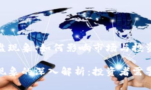 加密货币的控盘现象：如何影响市场与投资者心理

加密货币控盘现象的深入解析：投资者需警惕的市场操控