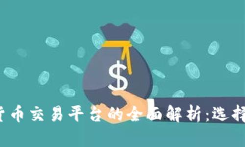 2023年中国加密货币交易平台的全面解析：选择安全与盈利的未来