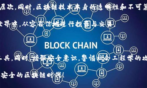 TP钱包密码几位？揭秘安全设置和最佳实践

TP钱包, 钱包密码, 区块链安全, 数字货币, 密码管理/guanjianci

在数字货币急速发展的时代，越来越多的人开始关注和使用TP钱包。作为一种安全存储和交易数字资产的工具，TP钱包的安全性问题引发了广泛讨论。而在众多关于TP钱包的安全配置中，密码的设置显得尤为重要。那么，TP钱包的密码究竟应该设置为几位呢？接下来，我们将深入探讨这一主题，帮助用户更好地保护自己的数字资产安全。

一、TP钱包密码的重要性

数字货币如比特币、以太坊等，因其去中心化的特性而愈发受到人们的青睐。然而，这也意味着用户对自己资产的安全责任加大。TP钱包作为用户存储和管理这些数字资产的重要工具，其安全性直接关系到资产的安全。

TP钱包密码不仅是个人用户身份的验证工具，更是保护数字资产不被恶意攻击的第一道防线。如果密码设置不当，容易被黑客攻击，导致资产损失。因此，理解TP钱包密码的选择与设置至关重要。

二、TP钱包密码的常见设置

根据TP钱包的安全建议，密码的长度和复杂度是两大关键因素。一般而言，强密码的标准是至少8位，并且应包含字母、数字及特殊字符。这种组合不仅增加了密码被破解的难度，还能够有效提升账户的安全性。

那么，以下是一些建议，可以帮助用户设置更为安全的TP钱包密码：

ul
    li使用8-16位长度的密码，适度增加密码长度可以提升安全性。/li
    li密码中应包含大小写字母、数字和特殊字符的组合。/li
    li避免使用生日、电话号码、姓名等容易被猜测的信息。/li
/ul

三、密码管理的重要性与技巧

即使设置了复杂的密码，用户也面临着常见的密码管理挑战。很多人往往难以记住多个复杂密码，因此，密码管理工具应运而生。通过这些工具，用户可以安全地存储和管理自己的密码。然而，选择合适的工具同样重要。

1. **使用密码管理器**：这些工具可以安全地储存多个密码，并生成复杂的密码。选择知名品牌的密码管理器可以降低被攻击的风险。

2. **定期更新密码**：即使是复杂的密码，随着时间的推移，其安全性也会逐渐降低。因此，定期更换密码是保护资产的一种良好习惯。

3. **启用“两步验证”**：除了密码外，启用二次验证无疑提升了账户安全性，即便密码被泄露，黑客也很难通过此方式进入账户。

四、如何处理忘记密码的情况

在设置好密码后，有不少用户会面临忘记密码的尴尬局面。对TP钱包而言，找回密码是一项挑战，因为一旦遗忘，可能面临资产无法恢复的风险。因此，提前了解相关处理步骤，能够让用户从容应对这种情况。

1. **记住备份**：TP钱包一般都会提供“助记词”或者“恢复短语”，这是用户恢复账户的核心信息。请务必妥善保管。

2. **联系客服**：如果助记词遗失，可以联系TP钱包客服，寻求帮助。但请注意，不要轻易泄露个人信息给任何第三方。

3. **利用电子邮件或手机验证码**：许多钱包为了防止账户被恶意盗用，都会通过注册邮箱或手机发送验证码来验证身份。用户可以通过此方式进行身份验证和恢复。

五、社会工程学与密码保护

除了确保密码的复杂度和安全性，用户还需警惕社会工程学的攻击。这种攻击手段通常通过心理操控获取用户信息，因此用户的警惕性显得尤为重要。

例如，常见的钓鱼邮件可能伪装成来自TP钱包的官方信息，诱导用户输入密码或助记词。用户在接收信息时，一定要核实来源，避免上当受骗。再者，不要轻易在社交媒体上分享自己的投资状态，未来可能成为黑客攻击的目标。

六、对未来数字资产安全的展望

随着区块链技术的不断发展，TP钱包等数字资产管理工具的安全将会愈加受到重视。用户的安全意识也在逐步提升，然而不断有新的攻击方式出现，安全问题依旧严峻。

未来，在提升TP钱包安全性的技术方面，我们可以期待创新技术的不断涌现。例如，基于生物识别的安全系统，人工智能防火墙等，都可能加强密码保护的层次。同时，区块链技术本身的透明性和不可篡改性将为用户提供更高的信心。

在此情况下，用户仍需保持对密码安全的重视，定期学习新型的保护措施，保持警惕。不断增强自身的安全意识，才能在这个充满机遇与挑战的数字货币世界中，从容自信地进行投资与交易。

总结

TP钱包的密码设置虽然并不复杂，但却是数字资产安全的重要环节。用户在设置密码时，应遵循“复杂性与长度”的原则，定期更新，并考虑使用密码管理工具。同时，增强安全意识，警惕社会工程学的攻击，才能更好地保护自己的资产安全。在数字货币的未来，责任与风险伴随而生，只有让自己始终保持警觉，才能在这个瞬息万变的市场中立于不败之地。

无论是投资者还是普通用户，都应重视TP钱包密码的设置，充分理解资产安全的重要性与管理技巧，进而为自己的数字资产保驾护航，共同迎接一个更加安全的区块链时代！