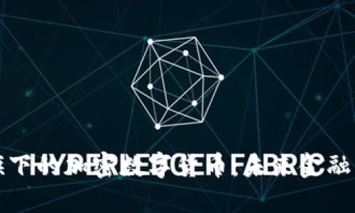 探索埃森哲旗下的加密数字货币：未来金融的智能化转型