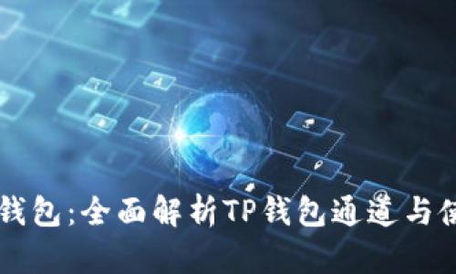 解锁TP钱包：全面解析TP钱包通道与使用指南