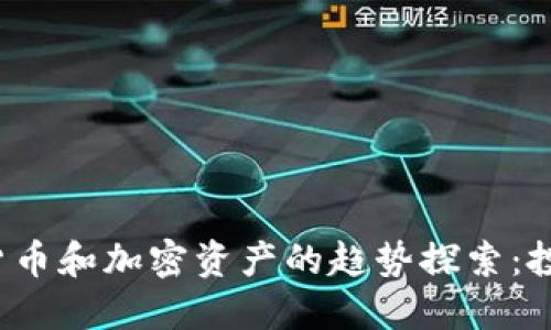 2023年加密货币和加密资产的趋势探索：投资者必备指南