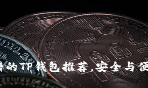 2023年最靠谱的TP钱包推荐，安全与便捷的完美结合