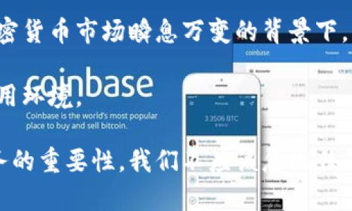   如何将数字货币安全地转移到冷钱包？ / 

 guanjianci 冷钱包, 数字货币, 资产安全, 加密货币, 钱包转移 /guanjianci 

什么是冷钱包？
冷钱包是用于存储数字货币的一种安全方式，通常是通过离线设备或纸质形式，确保用户的资产不受网络攻击和恶意软件的威胁。不同于热钱包，冷钱包没有连接互联网，因此更加安全。冷钱包常见的类型包括硬件钱包、纸钱包等。将数字货币转移到冷钱包中，被认为是保护资产的最佳实践之一。

为什么需要将币转移到冷钱包？
随着加密货币的普及，越来越多的人开始关注数字资产的安全性。在这个高度数字化的时代，网络安全问题层出不穷，黑客攻击、钓鱼网站以及其他网络诈骗行为频繁发生。这使得越来越多的人意识到，币币交易所或热钱包并不是存储大额资产的最佳选择。冷钱包能有效降低被盗风险，让用户对资金安全更有保障。

如何将币转移到冷钱包？
将数字货币转移到冷钱包的过程其实并不复杂，但为了确保安全，以下步骤需要认真对待：

h41. 准备冷钱包设备/h4
首先，你需要准备一个冷钱包设备。市面上流行的硬件钱包品牌有Ledger、Trezor等，购买时务必选择官方渠道，以避免假冒产品。若是采用纸钱包，则需要一台安全的电脑以及可靠的打印机来生成私钥和公钥。

h42. 创建钱包/h4
安装并打开硬件钱包的应用程序，按照提示创建新的钱包。在建立过程中，系统会生成一组助记词，也就是备份短语，这是用于恢复钱包的重要信息。务必妥善保管这些助记词，不要在网络上或云存储中保存。

h43. 生成收款地址/h4
完成钱包设置后，你需要获取冷钱包的收款地址。通常，这在钱包应用界面中可以找到。该地址通常是一串字母和数字的组合，具有一定的长度特征。当你准备将币转移时，确保复制整个地址，并在转账前核对无误。

h44. 进入交易所或热钱包/h4
登录你的数字货币交易所或热钱包，找到你希望转移的币种。在这里，你需要选择“发送”或“提现”功能。输入你刚才复制的冷钱包收款地址，并指定转账金额。

h45. 二次确认和转账/h4
在输入完所有信息后，请确保再次核对收款地址和转账金额。这一环节绝对不能马虎，因为一旦转账，资金不可逆转。如果一切无误，确认转账并完成操作。大多数交易所会在转账过程中向你发送确认邮件或短信，以增加安全性。

转账后的安全措施
转账完成后，务必再次核实冷钱包中的余额。此时，您可以通过冷钱包提供的管理应用程序查看资金是否安全。当然，冷钱包本身应做到不随意连接网络，避免被黑客潜入。

如何确保冷钱包的安全性？
冷钱包虽然比热钱包安全，但仍需采取额外的安全措施来保护它。

h41. 定期备份助记词/h4
如前所述，助记词是恢复钱包的关键。如果遗失或泄露，可能导致资产丢失，所以需要妥善保管。可以把助记词写在纸上，存放在安全的地方。此外，可以考虑将备份存放在多个安全位置，如保险箱中。

h42. 避免共享私钥/h4
千万不要将你的私钥分享给他人，即使是朋友或家人。私钥就像是你钱包的密码，泄露后所有的资产都会面临风险。

h43. 更新设备固件/h4
如果你的冷钱包是硬件设备，务必要定期检查并更新固件。固件更新可能会修复已知漏洞，增强设备的安全性。定期访问官方网站，了解最新的更新和安全措施。

h44. 不在公共网络下操作/h4
进行钱包操作时，请务必确保在安全的网络环境下进行。尽量避免在公共Wi-Fi环境中连接钱包，以减少遭受黑客攻击的风险。

总结
将数字货币转移到冷钱包是保护资产安全的重要措施。尽管操作流程相对简单，但却需要用户保持警觉，确保每一步都能做到尽善尽美。在加密货币市场瞬息万变的背景下，采取有效的安全措施，将为你的数字资产提供更坚实的保障。

安全的冷钱包不仅是资产的护航者，更是你理财信心的源泉。在这个网络安全愈发重要的时代，让我们共同迈向更加安全、稳健的数字货币使用环境。

通过将资金安全地转移到冷钱包，用户不再需要担心资产能否在瞬息万变的市场中生存，与此同时，更加认识到如何在数字时代保护个人财务的重要性。我们不应该忽视任何一环，认真对待每一个细节，以免落入网络陷阱。