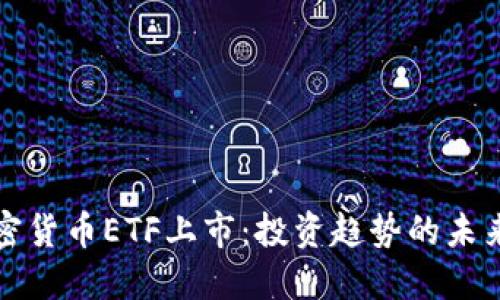 美国加密货币ETF上市：投资趋势的未来与机遇