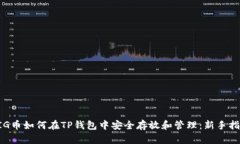 PIG币如何在TP钱包中安全存
