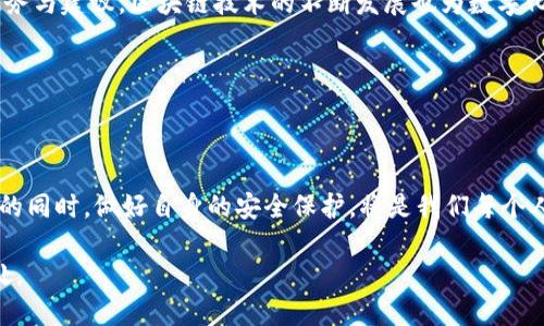 数字化钱包是不是骗局？深度剖析与信任建立

数字化钱包, 电子支付, 区块链, 网络安全, 诚信机制/guanjianci

数字化钱包，这是一个近年来频繁出现在人们生活中的词汇。在今天的社会，越来越多的人将其作为日常消费的主要方式。然而，随着数字化钱包的普及，随之而来的疑虑和疑问也越来越多，尤其是“数字化钱包是不是骗局？”这一问题，似乎令众多用户心生疑虑。在这篇文章中，我们将深入探讨这一话题，分析数字化钱包的运作机制、其优势与潜在风险，并对现有的市场环境进行评估，帮助你更好地理解这个现象。

1. 什么是数字化钱包？

数字化钱包，顾名思义，是一种存储数字货币或支付信息的应用程序或服务。用户可以通过智能手机、平板电脑或计算机来管理他们的财务。像支付宝、微信支付、Apple Pay等都是当前非常流行的数字化钱包的实例。这些钱包不仅能存储我们的信用卡信息、银行账户，还能实现便利的支付、转账和消费。

从技术层面来看，数字化钱包的运作方法基于复杂的电子交易机制及加密技术。一方面，它提供了一种便捷的支付方式，另一方面，它也带来了安全性和隐私保护的全新挑战。

2. 数字化钱包的优势

数字化钱包的不起眼之处在于，它给我们的生活带来了不可忽视的便利性和效率。

strong第一，便利性。/strong 不论是在商店购物，还是在网上购买商品，数字化钱包都能让用户快人一步。只需一个简单的扫码或点击，就能完成支付。摆脱了携带现金的麻烦，避免了找钱的不便。

strong第二，安全性。/strong 虽然不少人质疑数字钱包是否安全，但实际上大多数数字化钱包都使用了高级别的加密技术和多重身份认证来保护用户的信息和资金。此外，许多数字钱包还提供了交易记录功能，可以帮助用户更好地管理日常开支。

strong第三，参与数字经济。/strong 随着区块链技术的发展，数字化钱包逐渐成为参与数字经济的重要工具。用户不仅可以用于线上购物，还可以参与投资、理财等金融活动，增加自己的财务自由度。

3. 数字化钱包的潜在风险

尽管数字化钱包有诸多优点，但我们也不能忽视其潜在的风险。

strong首先，安全性问题。/strong虽然数字化钱包采取了诸多安全措施，但用户个人的操作习惯、密码管理和网络环境等因素仍然会影响安全性。曾经发生过一些因用户未妥善保管密码而导致资金损失的案例。

strong其次，技术缺陷。/strong任何技术都可能存在漏洞，数字化钱包也不例外。一旦遇到黑客攻击或系统故障，用户的资金可能会面临巨大损失。

strong最后，信任问题。/strong在一些情况下，用户可能会因为某些不太诚信的平台或服务而遭到欺诈。这也导致了部分用户对数字化钱包产生信任危机。

4. 数字化钱包与骗局的关系

那么，数字化钱包是否真的可以被称为骗局呢？答案并不简单。首先，我们需要明确，数字化钱包本身并不是骗局，它是基于技术服务的一种工具。但在这个生态环境中，确实存在一些不法分子利用这一技术进行欺诈活动。

例如，某些伪装成合法数字钱包的应用可能会诱骗用户下载，进而盗取其资金。这种情况下，用户体验到了真正的“骗局”，但关键在于如何识别与防范这些风险。一个正规的数字化钱包平台会采取透明的运营机制，并在安全方面不断努力，以增强用户的信任度。

5. 如何安全使用数字化钱包

为了安全使用数字化钱包，用户需了解并遵循一些基本原则：

strong1. 选择知名平台。/strong 使用口碑好、用户基数大、技术成熟的平台，如支付宝、微信支付等。这些平台相对较为安全，用户也能更容易获得帮助。

strong2. 设置强密码。/strong 切勿使用简单易猜的密码，推荐使用包含字母、数字及符号的组合，定期更改密码并开启两步验证。

strong3. 不随意点击链接。/strong 有些诈骗邮件或链接可能假冒数字钱包的官方网站，用户需提高警惕。

strong4. 及时更新。/strong 确保你的数字钱包应用程序始终更新到最新版本，以获得最新的安全保护。

6. 数字化钱包的未来

展望未来，数字化钱包将会在全球范围内继续扩展它的影响力。

随着科技的不断进步，我们可能会看到更为多样化的支付方式及更加安全的交易环境。例如，人工智能在金融领域的应用可能会进一步提升支付安全性，用户还可以享受到个性化的服务与建议。区块链技术的不断发展也为数字化钱包提供了更强大的底层支持，进一步增强用户的信任感。

然而，我们也应保持一定的警惕性，防范信息传递中的风险，学习如何保护自己的财务安全。

7. 结论

因此，可以说数字化钱包并非骗局，它是为了解决现代人生活中的支付便利而诞生的金融工具。然而，伴随其而来的风险也确实存在，关键在于我们消费者如何选择和使用。在享受便利的同时，做好自身的安全保护，将是我们每个人需要思考和践行的。

通过提高对数字化钱包的了解和使用技巧，我们能够更安全地享受这项技术带来的迅捷生活。不管未来的发展如何，数字化钱包的潜力依然巨大，关键在于我们作何决策、如何与之相处。