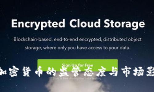 SEC对加密货币的监管态度与市场影响解析