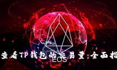 如何快速查看TP钱包的交易量：全面指南与技巧