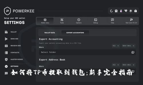 如何将TP币提取到钱包：新手完全指南