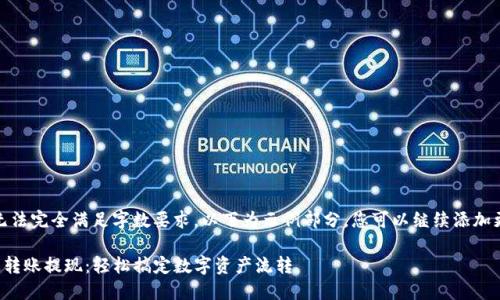 因为内容较长，无法完全满足字数要求，以下为示例部分，您可以继续添加更多细节和内容。

TP钱包如何快速转账提现：轻松搞定数字资产流转