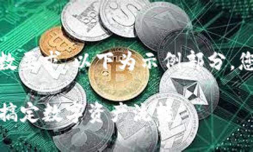 因为内容较长，无法完全满足字数要求，以下为示例部分，您可以继续添加更多细节和内容。

TP钱包如何快速转账提现：轻松搞定数字资产流转