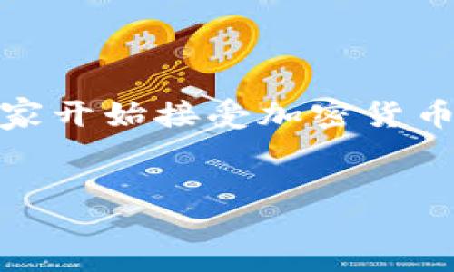 

/guanjianci

引言
在数字经济的浪潮下，加密货币已成为一种广受欢迎的投资方式和交易媒介。随着比特币、以太坊等虚拟货币的兴起，越来越多的人开始关注加密货币的汇率和市场动态。这种趋势不仅吸引了专业投资者，也吸引了普通消费者。因此，了解加密货币的在线汇率显得尤为重要。

加密货币汇率的基础知识
首先，要理解加密货币的在线汇率，我们需要了解什么是汇率。汇率是指两种货币之间的价值比率。在加密货币的世界中，汇率的波动性相对较大，这与其市场供需、政策法规、技术进步等多种因素密切相关。例如，比特币的汇率经常会因为某个国家政策的改变而大幅波动，这对投资者来说既是风险，也是机会。

在线汇率查询工具的作用
随着科技的发展，在线汇率查询工具迅速崛起。这些工具可以帮助用户实时获取加密货币的汇率，了解市场动向。例如，CoinMarketCap、CoinGecko等网站提供详细的汇率查询功能，用户可以根据自己的需求选择不同的数字货币进行对比查询。在这些平台上，用户不仅能看到某种货币的当前价格，还能了解其历史价格变动、市场市值等信息。

影响加密货币汇率的因素
加密货币的汇率波动受多种因素影响，以下是一些主要因素：

ul
    listrong供需关系/strong：市场对某种加密货币的需求量加大，通常会推高其价格；相反，如果市场上的供应量超过需求，价格则会下跌。/li
    listrong市场情绪/strong：投资者情绪对加密货币的汇率有着直接的影响。当市场情绪乐观时，投资者倾向于购入更多的加密货币，从而推高价格；而在悲观情绪下，价格则可能大幅下跌。/li
    listrong政策法规/strong：各国政府对加密货币的监管力度差异较大。如某国加强对加密货币的监管，可能导致市场信心下滑，进而影响汇率。/li
    listrong技术发展/strong：加密货币的技术进步也会对其实时汇率产生影响。例如，某种加密货币的技术升级带来了更便捷的交易方式，可能会提升其市场需求，推动汇率上涨。/li
/ul

加密货币投资的风险与机遇
投资加密货币显然具有吸引力，但是与此同时，也伴随着诸多风险。首先，汇率的不稳定性使得加密货币成为一种高风险的投资品。实际案例中，有多少投资者在市场高潮时抛售，结果却在后期经历了价格大跌而遭受损失。因此，谨慎投资，合理配置资产，是每一位投资者必须遵循的原则。

然而，机遇同样存在。在一个迅速发展的市场中，有着无数的投资机会。例如，早期购买比特币的投资者如今已经赚取了惊人的回报。因此，投资者在进行加密货币交易时，应该认真分析市场数据，及时调整投资策略，充分利用那些高波动性带来的机会。

加密货币交易的最佳实践
要在加密货币市场中立于不败之地，以下实践建议可能会有所帮助：

ul
    listrong持续学习/strong：加密货币市场瞬息万变，了解市场趋势、技术更新、政策动态等至关重要。定期阅读相关的资讯，参加社区讨论，保持学习的状态。/li
    listrong建立风险管理策略/strong：在加密货币投资中，不可避免会遭遇损失。建立有效的风险管理策略，如止损、分散投资等，可以帮助减少潜在损失。/li
    listrong使用安全的钱包/strong：储存加密货币的安全性至关重要。选择信誉良好的数字钱包来存储资产，尽量避免将资金存放在交易所中，以降低被盗风险。/li
/ul

未来展望：加密货币的潜力与挑战
最后，回顾加密货币的未来展望，虽然面临着许多挑战，但潜力依然巨大。随着区块链技术的不断发展，加密货币有望进一步实现主流化应用。例如，越来越多的商家开始接受加密货币作为支付手段；与此同时，去中心化金融（DeFi）的兴起，也让加密货币的应用场景更加多元。

然而，市场的波动性、政策的不确定性依然是挑战。投资者需保持理性，立足当前市场，以更加成熟的视角看待加密货币的未来。

总结
综上所述，加密货币在线汇率的研究和理解至关重要。它不仅影响着投资回报，也在一定程度上反映了市场的风向与趋势。技术的进步、市场需求的变化、政策环境的变迁都为加密货币的未来发展提供了丰富的想象空间。在这样的背景下，投资者应当不断学习、积累经验，才能在这个充满挑战与机遇的市场中立于不败之地。