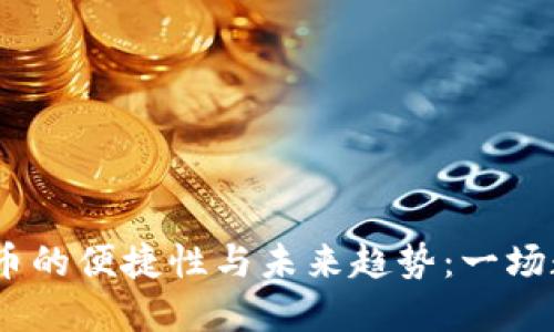 2023年加密货币的便捷性与未来趋势：一场数字资产的革命