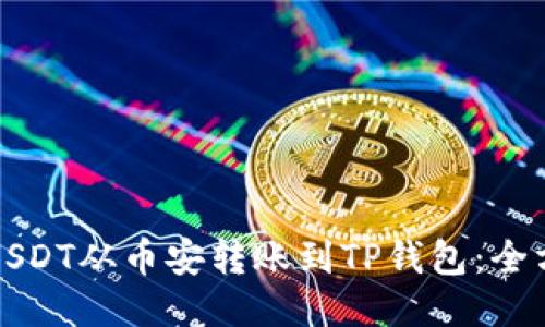如何将USDT从币安转账到TP钱包：全方位指南