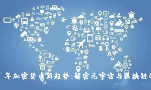 2023 年加密货币新趋势：解密元宇宙与区块链的交融