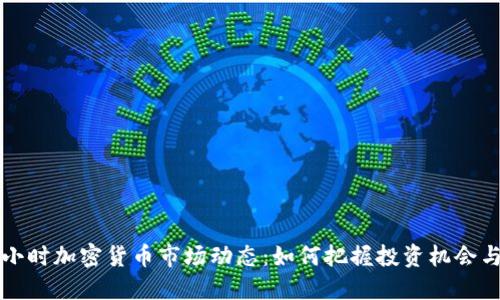 : 24小时加密货币市场动态：如何把握投资机会与风险