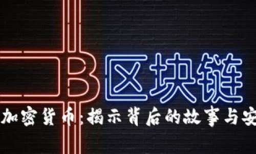 当黑客遇上加密货币：揭示背后的故事与安全防范策略
