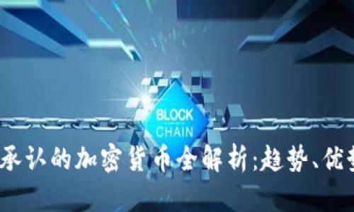 2023年政府承认的加密货币全解析：趋势、优势与市场前景