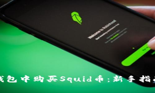 : 如何在TP钱包中购买Squid币：新手指南与实用技巧