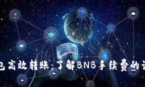 如何利用TP钱包高效转账：了解BNB手续费的计算与节省技巧