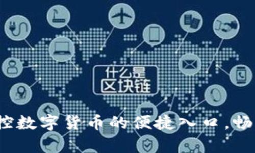 TP钱包安卓版：掌控数字货币的便捷入口，畅游Blockchain世界